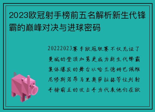 2023欧冠射手榜前五名解析新生代锋霸的巅峰对决与进球密码