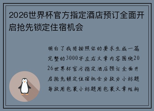 2026世界杯官方指定酒店预订全面开启抢先锁定住宿机会
