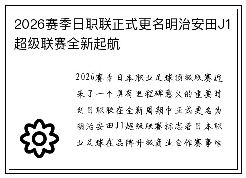 2026赛季日职联正式更名明治安田J1超级联赛全新起航 2026赛季日职联正式更名明治安田J1超级联赛全新起航