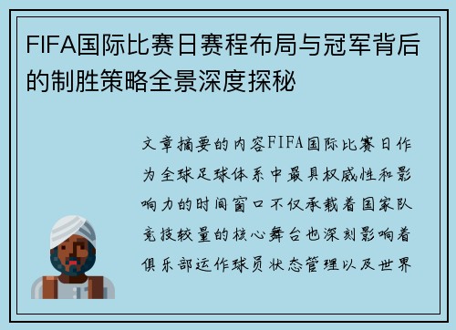 FIFA国际比赛日赛程布局与冠军背后的制胜策略全景深度探秘