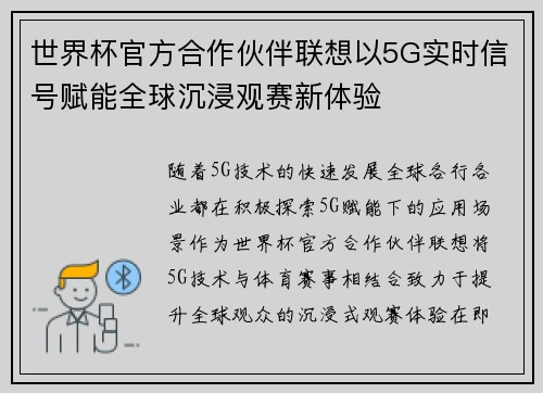 世界杯官方合作伙伴联想以5G实时信号赋能全球沉浸观赛新体验
