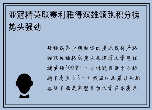 亚冠精英联赛利雅得双雄领跑积分榜势头强劲