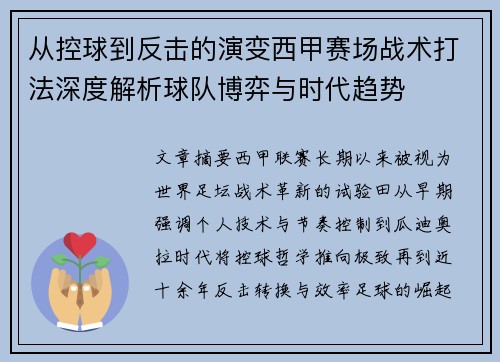 从控球到反击的演变西甲赛场战术打法深度解析球队博弈与时代趋势