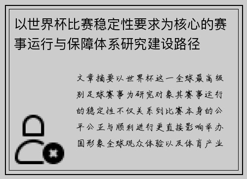 以世界杯比赛稳定性要求为核心的赛事运行与保障体系研究建设路径