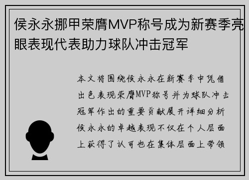 侯永永挪甲荣膺MVP称号成为新赛季亮眼表现代表助力球队冲击冠军