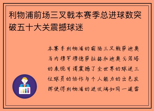 利物浦前场三叉戟本赛季总进球数突破五十大关震撼球迷