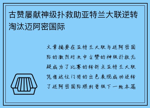 古赞屡献神级扑救助亚特兰大联逆转淘汰迈阿密国际