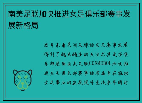 南美足联加快推进女足俱乐部赛事发展新格局