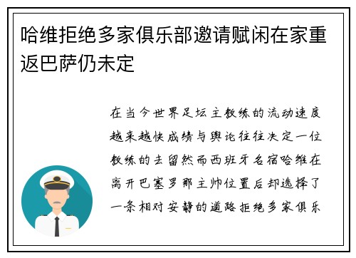 哈维拒绝多家俱乐部邀请赋闲在家重返巴萨仍未定