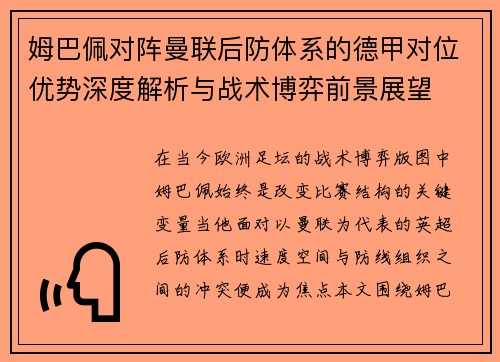 姆巴佩对阵曼联后防体系的德甲对位优势深度解析与战术博弈前景展望