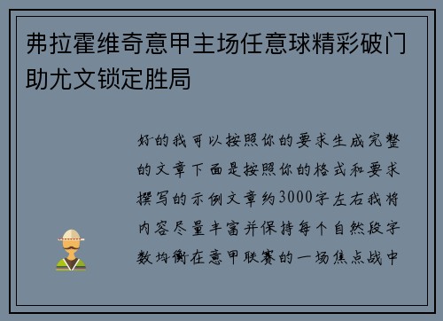 弗拉霍维奇意甲主场任意球精彩破门助尤文锁定胜局