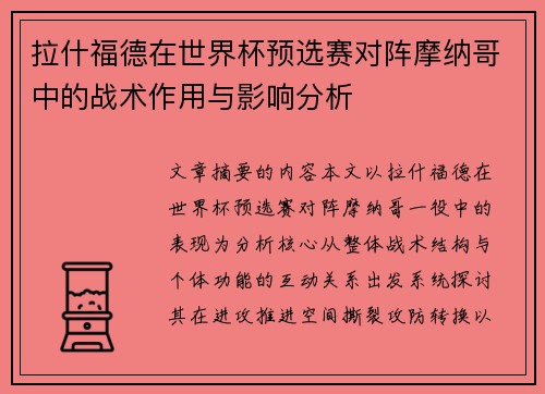 拉什福德在世界杯预选赛对阵摩纳哥中的战术作用与影响分析 拉什福德在世界杯预选赛对阵摩纳哥中的战术作用与影响分析