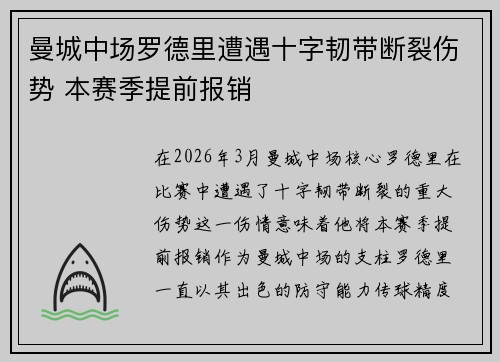 曼城中场罗德里遭遇十字韧带断裂伤势 本赛季提前报销