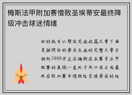 梅斯法甲附加赛惜败圣埃蒂安最终降级冲击球迷情绪