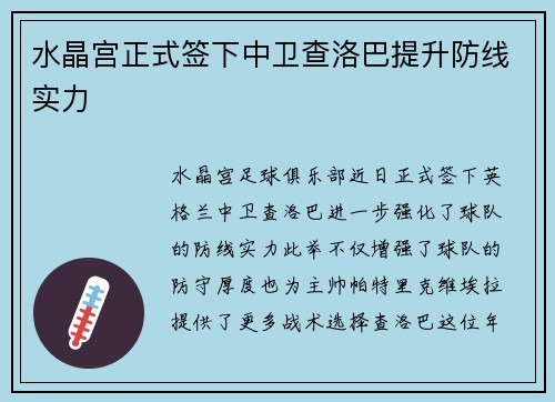 水晶宫正式签下中卫查洛巴提升防线实力