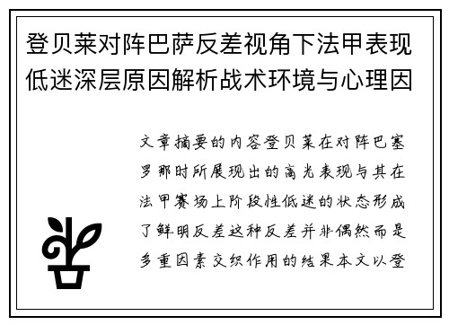 登贝莱对阵巴萨反差视角下法甲表现低迷深层原因解析战术环境与心理因素综合剖析