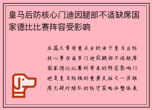 皇马后防核心门迪因腿部不适缺席国家德比比赛阵容受影响