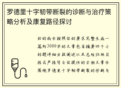 罗德里十字韧带断裂的诊断与治疗策略分析及康复路径探讨
