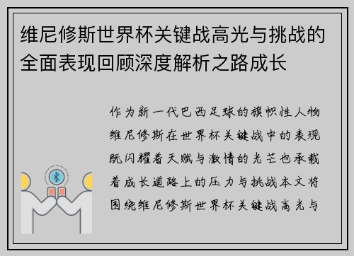 维尼修斯世界杯关键战高光与挑战的全面表现回顾深度解析之路成长