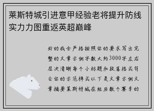 莱斯特城引进意甲经验老将提升防线实力力图重返英超巅峰