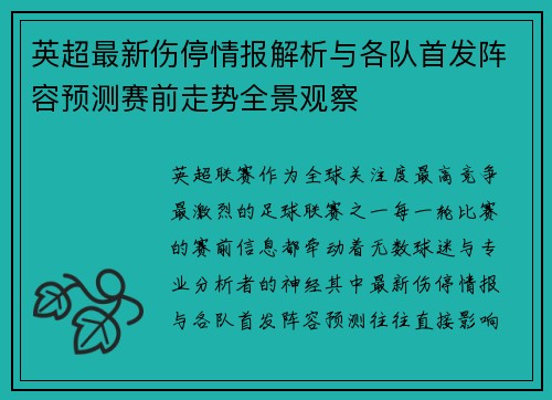英超最新伤停情报解析与各队首发阵容预测赛前走势全景观察 英超最新伤停情报解析与各队首发阵容预测赛前走势全景观察