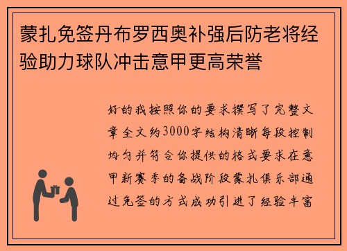 蒙扎免签丹布罗西奥补强后防老将经验助力球队冲击意甲更高荣誉