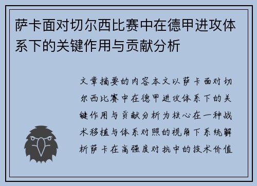 萨卡面对切尔西比赛中在德甲进攻体系下的关键作用与贡献分析
