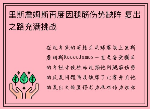里斯詹姆斯再度因腿筋伤势缺阵 复出之路充满挑战 里斯詹姆斯再度因腿筋伤势缺阵 复出之路充满挑战