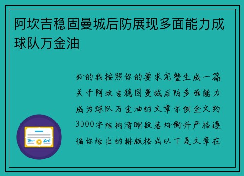 阿坎吉稳固曼城后防展现多面能力成球队万金油