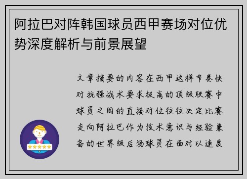 阿拉巴对阵韩国球员西甲赛场对位优势深度解析与前景展望