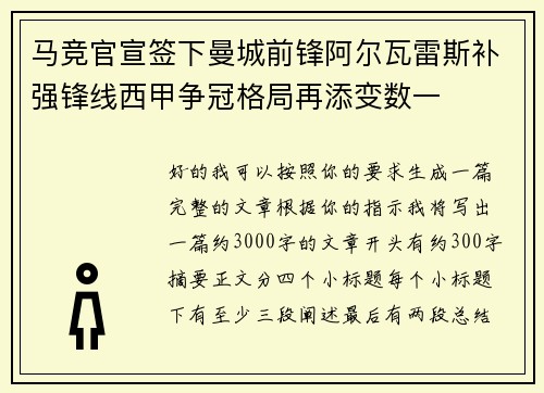 马竞官宣签下曼城前锋阿尔瓦雷斯补强锋线西甲争冠格局再添变数一