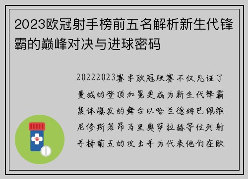 2023欧冠射手榜前五名解析新生代锋霸的巅峰对决与进球密码