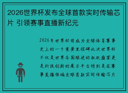 2026世界杯发布全球首款实时传输芯片 引领赛事直播新纪元