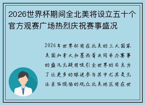 2026世界杯期间全北美将设立五十个官方观赛广场热烈庆祝赛事盛况