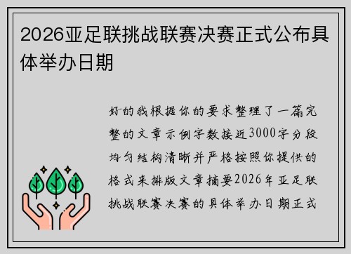 2026亚足联挑战联赛决赛正式公布具体举办日期