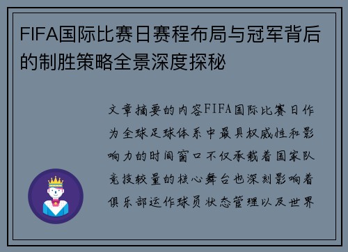 FIFA国际比赛日赛程布局与冠军背后的制胜策略全景深度探秘 FIFA国际比赛日赛程布局与冠军背后的制胜策略全景深度探秘