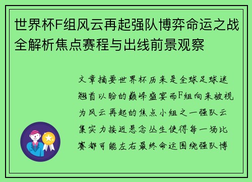 世界杯F组风云再起强队博弈命运之战全解析焦点赛程与出线前景观察