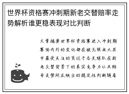 世界杯资格赛冲刺期新老交替赔率走势解析谁更稳表现对比判断 世界杯资格赛冲刺期新老交替赔率走势解析谁更稳表现对比判断