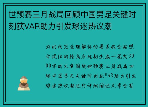 世预赛三月战局回顾中国男足关键时刻获VAR助力引发球迷热议潮 世预赛三月战局回顾中国男足关键时刻获VAR助力引发球迷热议潮