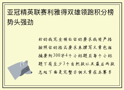 亚冠精英联赛利雅得双雄领跑积分榜势头强劲