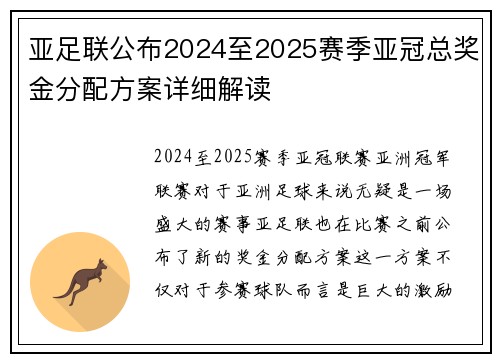 亚足联公布2024至2025赛季亚冠总奖金分配方案详细解读