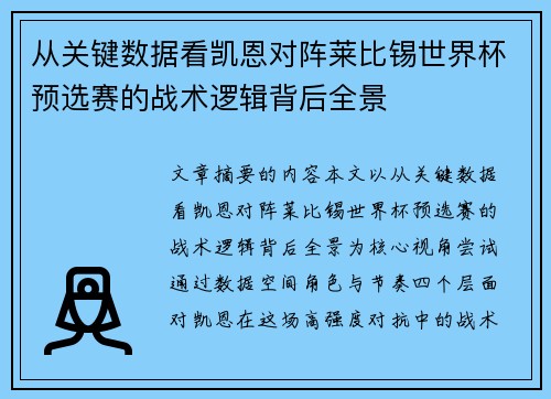 从关键数据看凯恩对阵莱比锡世界杯预选赛的战术逻辑背后全景