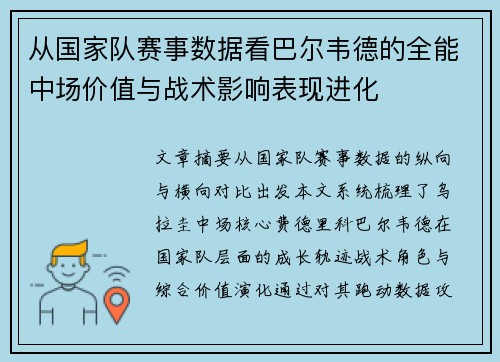 从国家队赛事数据看巴尔韦德的全能中场价值与战术影响表现进化 从国家队赛事数据看巴尔韦德的全能中场价值与战术影响表现进化