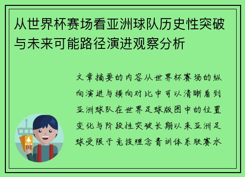 从世界杯赛场看亚洲球队历史性突破与未来可能路径演进观察分析 从世界杯赛场看亚洲球队历史性突破与未来可能路径演进观察分析