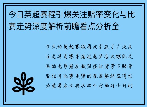 今日英超赛程引爆关注赔率变化与比赛走势深度解析前瞻看点分析全