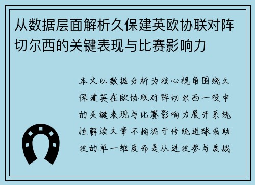 从数据层面解析久保建英欧协联对阵切尔西的关键表现与比赛影响力