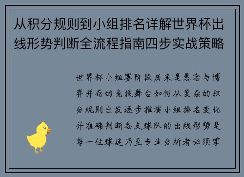 从积分规则到小组排名详解世界杯出线形势判断全流程指南四步实战策略
