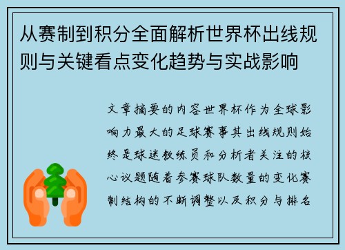 从赛制到积分全面解析世界杯出线规则与关键看点变化趋势与实战影响