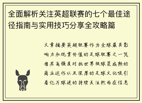 全面解析关注英超联赛的七个最佳途径指南与实用技巧分享全攻略篇 全面解析关注英超联赛的七个最佳途径指南与实用技巧分享全攻略篇