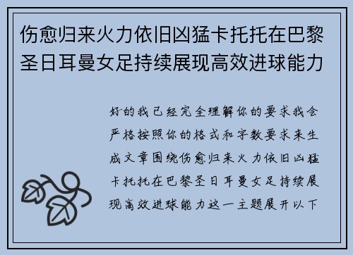 伤愈归来火力依旧凶猛卡托托在巴黎圣日耳曼女足持续展现高效进球能力 伤愈归来火力依旧凶猛卡托托在巴黎圣日耳曼女足持续展现高效进球能力